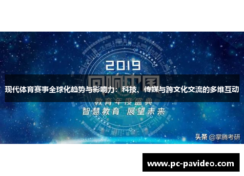 现代体育赛事全球化趋势与影响力：科技、传媒与跨文化交流的多维互动