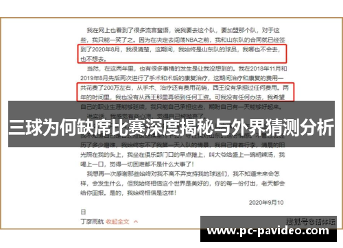 三球为何缺席比赛深度揭秘与外界猜测分析