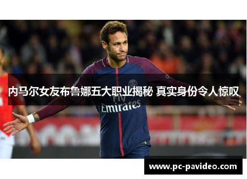 内马尔女友布鲁娜五大职业揭秘 真实身份令人惊叹