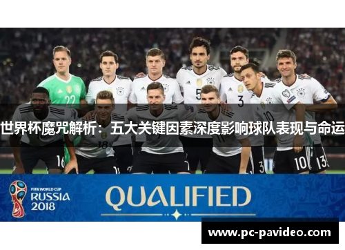 世界杯魔咒解析：五大关键因素深度影响球队表现与命运