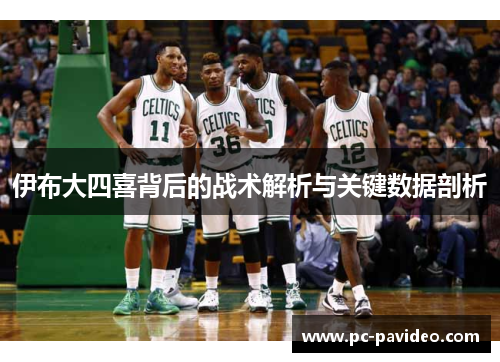 伊布大四喜背后的战术解析与关键数据剖析 伊布大四喜背后的战术解析与关键数据剖析