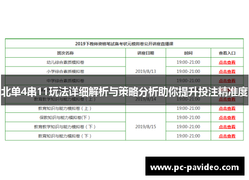 北单4串11玩法详细解析与策略分析助你提升投注精准度