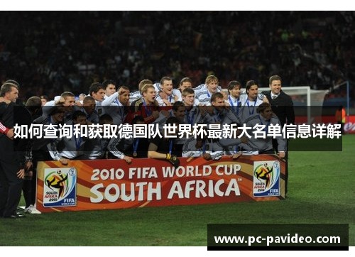 如何查询和获取德国队世界杯最新大名单信息详解 如何查询和获取德国队世界杯最新大名单信息详解