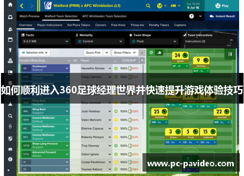 如何顺利进入360足球经理世界并快速提升游戏体验技巧