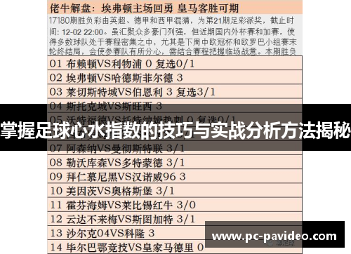 掌握足球心水指数的技巧与实战分析方法揭秘