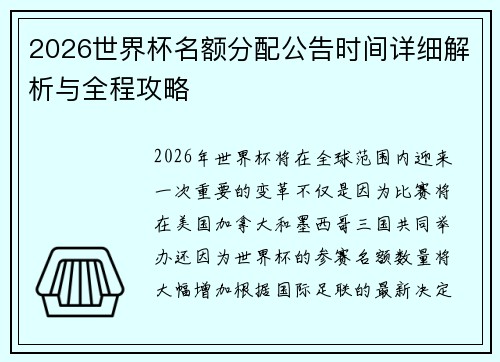 2026世界杯名额分配公告时间详细解析与全程攻略