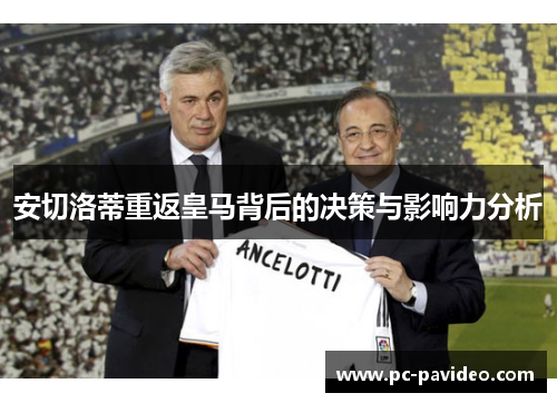安切洛蒂重返皇马背后的决策与影响力分析