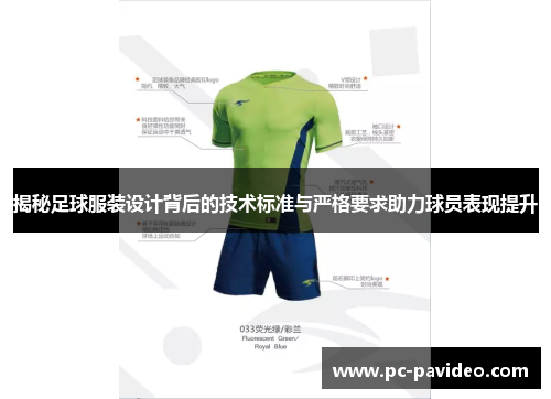 揭秘足球服装设计背后的技术标准与严格要求助力球员表现提升