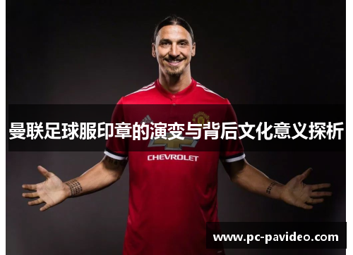 曼联足球服印章的演变与背后文化意义探析