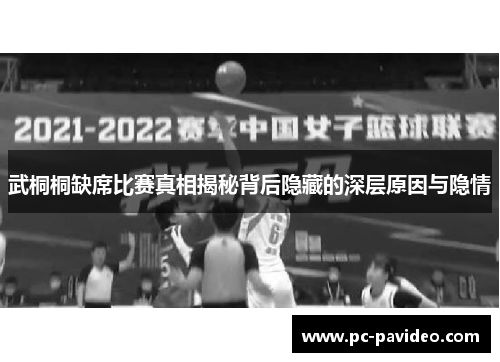 武桐桐缺席比赛真相揭秘背后隐藏的深层原因与隐情