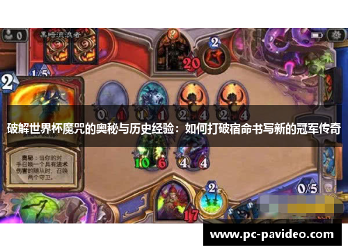 破解世界杯魔咒的奥秘与历史经验：如何打破宿命书写新的冠军传奇