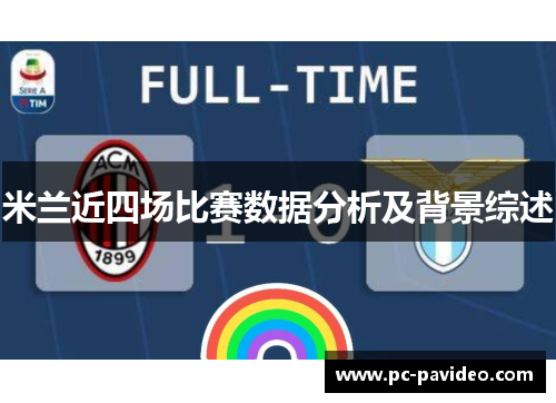 米兰近四场比赛数据分析及背景综述