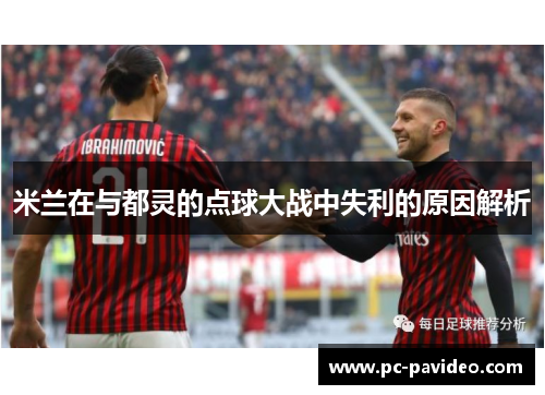 米兰在与都灵的点球大战中失利的原因解析