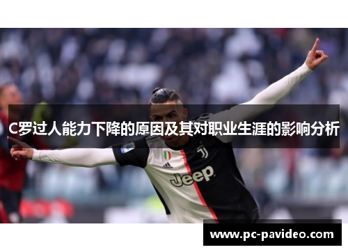 C罗过人能力下降的原因及其对职业生涯的影响分析