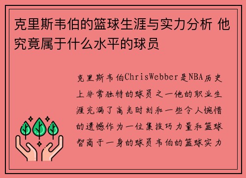 克里斯韦伯的篮球生涯与实力分析 他究竟属于什么水平的球员 克里斯韦伯的篮球生涯与实力分析 他究竟属于什么水平的球员