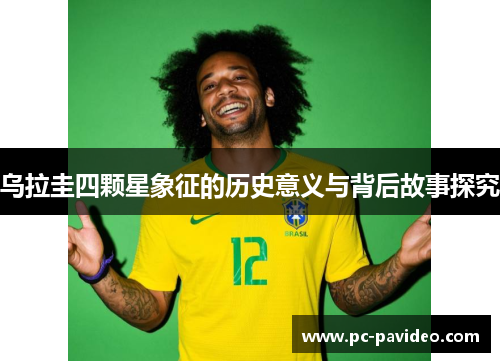 乌拉圭四颗星象征的历史意义与背后故事探究