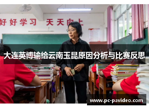 大连英博输给云南玉昆原因分析与比赛反思 大连英博输给云南玉昆原因分析与比赛反思