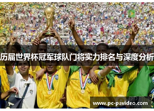 历届世界杯冠军球队门将实力排名与深度分析