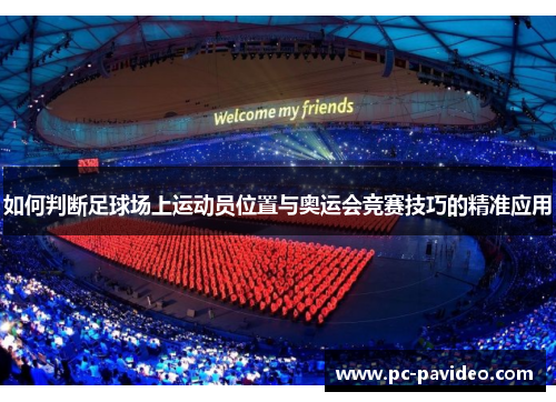 如何判断足球场上运动员位置与奥运会竞赛技巧的精准应用 如何判断足球场上运动员位置与奥运会竞赛技巧的精准应用