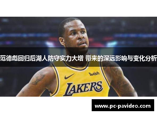 范德彪回归后湖人防守实力大增 带来的深远影响与变化分析 范德彪回归后湖人防守实力大增 带来的深远影响与变化分析