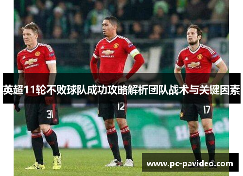 英超11轮不败球队成功攻略解析团队战术与关键因素