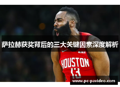 萨拉赫获奖背后的三大关键因素深度解析