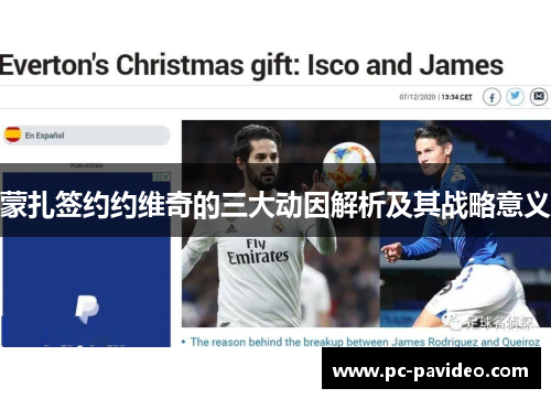 蒙扎签约约维奇的三大动因解析及其战略意义