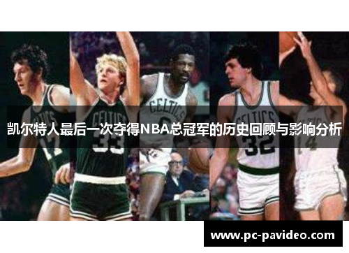 凯尔特人最后一次夺得NBA总冠军的历史回顾与影响分析