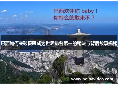 巴西如何突破极限成为世界排名第一的秘诀与背后故事揭秘