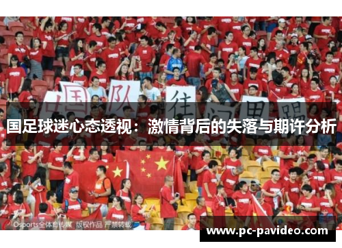 国足球迷心态透视：激情背后的失落与期许分析