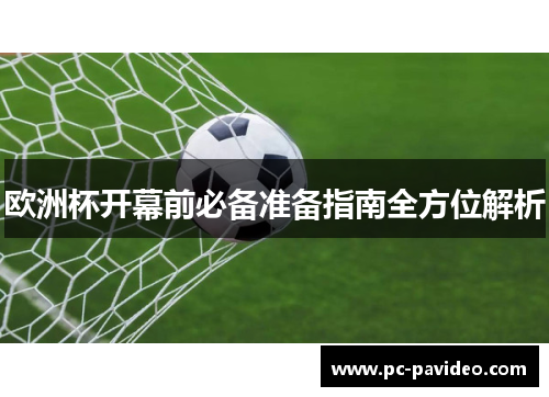 欧洲杯开幕前必备准备指南全方位解析