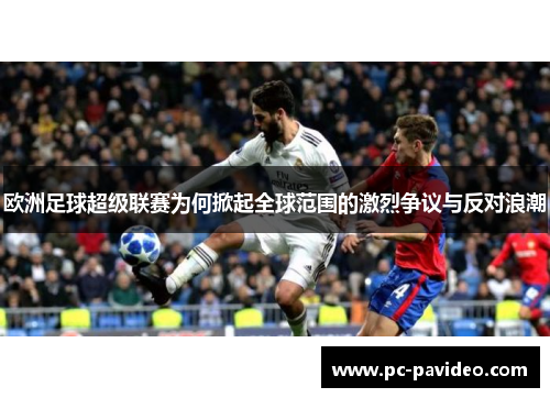 欧洲足球超级联赛为何掀起全球范围的激烈争议与反对浪潮