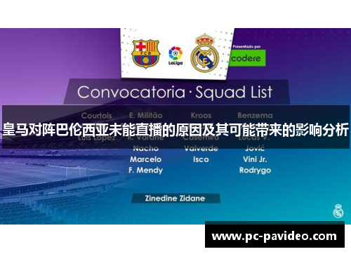 皇马对阵巴伦西亚未能直播的原因及其可能带来的影响分析