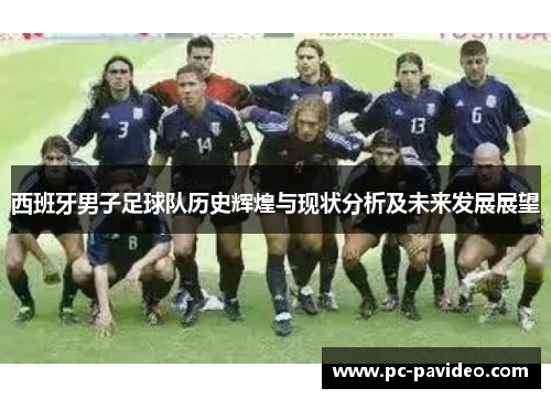 西班牙男子足球队历史辉煌与现状分析及未来发展展望