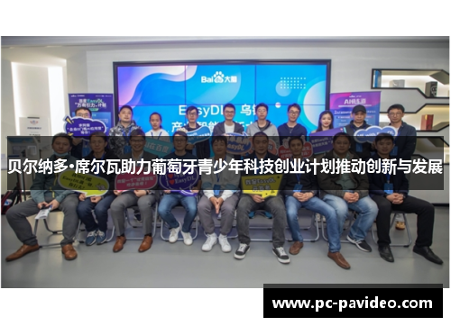 贝尔纳多·席尔瓦助力葡萄牙青少年科技创业计划推动创新与发展