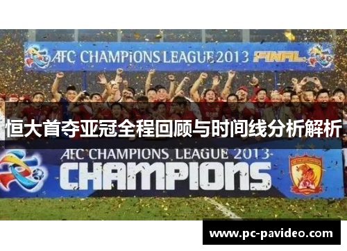 恒大首夺亚冠全程回顾与时间线分析解析