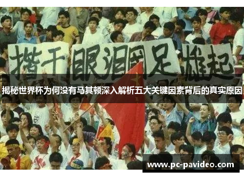 揭秘世界杯为何没有马其顿深入解析五大关键因素背后的真实原因 揭秘世界杯为何没有马其顿深入解析五大关键因素背后的真实原因