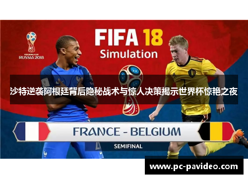 沙特逆袭阿根廷背后隐秘战术与惊人决策揭示世界杯惊艳之夜 沙特逆袭阿根廷背后隐秘战术与惊人决策揭示世界杯惊艳之夜