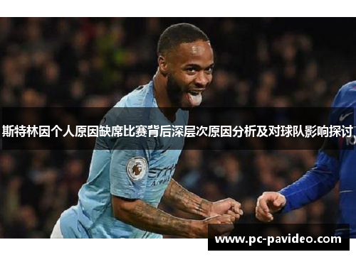 斯特林因个人原因缺席比赛背后深层次原因分析及对球队影响探讨