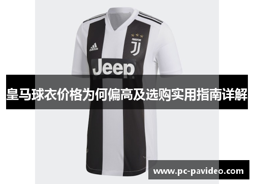 皇马球衣价格为何偏高及选购实用指南详解 皇马球衣价格为何偏高及选购实用指南详解