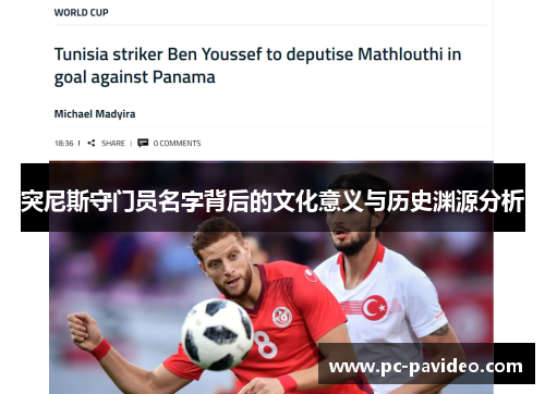 突尼斯守门员名字背后的文化意义与历史渊源分析 突尼斯守门员名字背后的文化意义与历史渊源分析