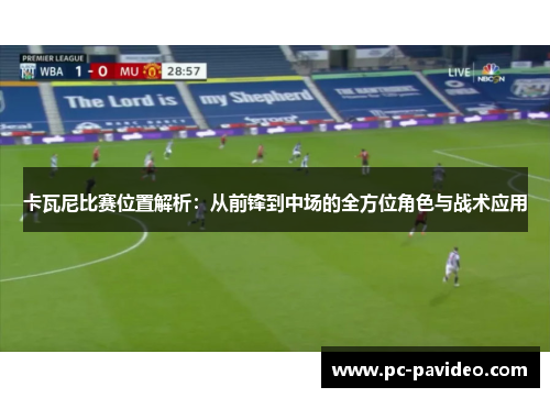 卡瓦尼比赛位置解析:从前锋到中场的全方位角色与战术应用 卡瓦尼比赛位置解析:从前锋到中场的全方位角色与战术应用