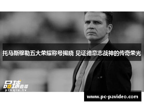 托马斯穆勒五大荣耀称号揭晓 见证德意志战神的传奇荣光