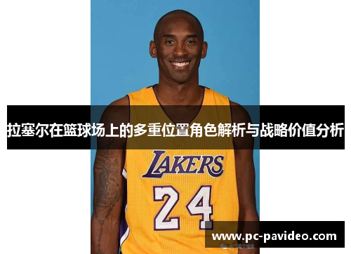 拉塞尔在篮球场上的多重位置角色解析与战略价值分析 拉塞尔在篮球场上的多重位置角色解析与战略价值分析