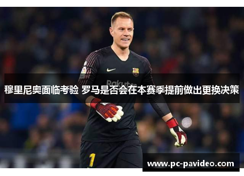 穆里尼奥面临考验 罗马是否会在本赛季提前做出更换决策