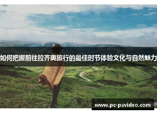 如何把握前往拉齐奥旅行的最佳时节体验文化与自然魅力