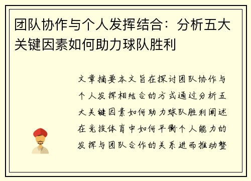 团队协作与个人发挥结合：分析五大关键因素如何助力球队胜利