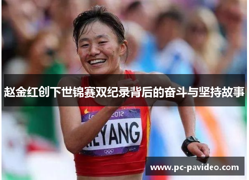 赵金红创下世锦赛双纪录背后的奋斗与坚持故事 赵金红创下世锦赛双纪录背后的奋斗与坚持故事