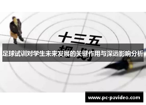足球试训对学生未来发展的关键作用与深远影响分析