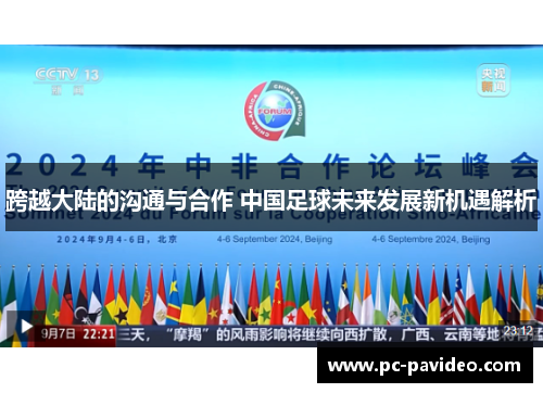跨越大陆的沟通与合作 中国足球未来发展新机遇解析 跨越大陆的沟通与合作 中国足球未来发展新机遇解析